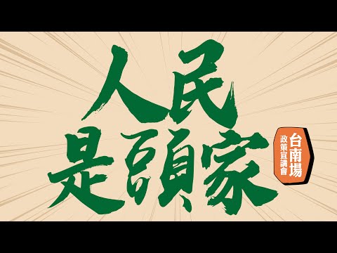 🔴【直播中】「人民是頭家」政策宣講會｜台南場