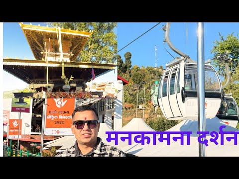 मनकामना केबलकार र मन्दिर दर्शन