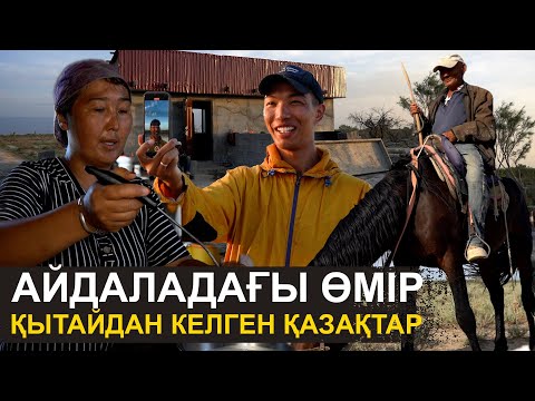 Киіміме қарап «кедей» деме | Қытайдан келген қазақтардың шынайы өмірі | Шелек ауылы