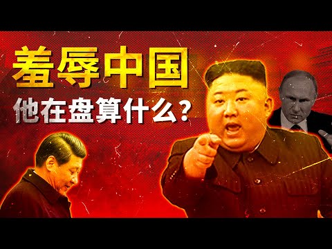 为什么金正恩押宝俄罗斯，跟中国撕破脸 | 朝鲜(2)
