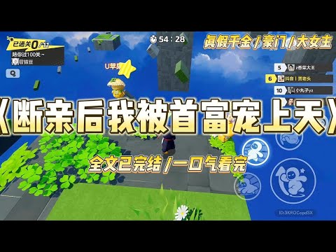 《断亲后我被首富宠上天》假千金生日宴上，我被赶出家门。她说我是鸠占鹊巢的小偷，养父母骂我不如养条狗。#一口气看完 #小说 #爱情 #绿茶 #爽文 #豪门 #甜宠 #打脸 #娱乐圈