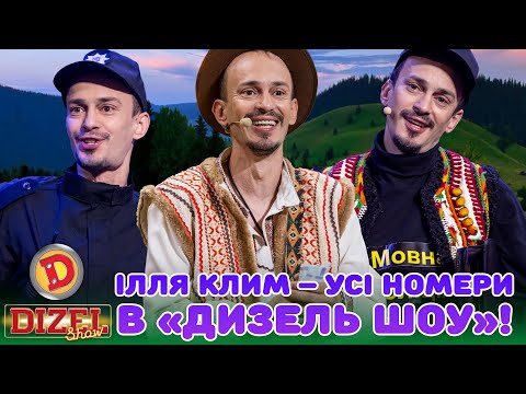 ІЛЛЯ КЛИМ – УСІ НОМЕРИ В "ДИЗЕЛЬ ШОУ"