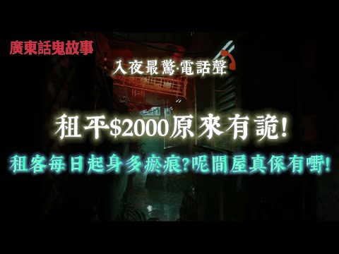 廣東話鬼故事 | 租平$2000原來有詭！租客每日起身多瘀痕？呢間屋真係有嘢！凌晨3:05…時鐘停咗！回魂夜嘅相機檔案全部消失！一家人入住東堤後全失控！阿媽瘋狂撞牆…房東一句：成日㗎！