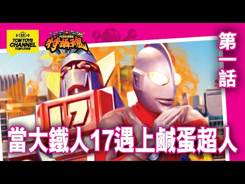 特攝魂 第1話 當大鐡人17遇上鹹蛋超人 (附中文字幕) だいてつじん ワンセブン Tetsujin 17 大鉄人17 ウルトラシリーズ Ultraman POPY BANDAI TAKATOKU