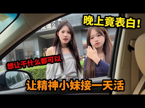 让精神小妹接一天活，想让干什么都可以，没想晚上酒喝多了要表白！【小孙二手车】