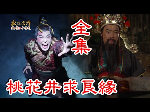 【戲說台灣】桃花井求良緣 全集
