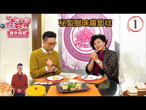 美食 : 秘製臘味蘿蔔糕 | 大時大節送大禮 糕手過招 #01 | 陸浩明、黃淑儀、余健志、陳國強、麥潔兒、韋兆嫻 | 粵語中字 | TVB 2014