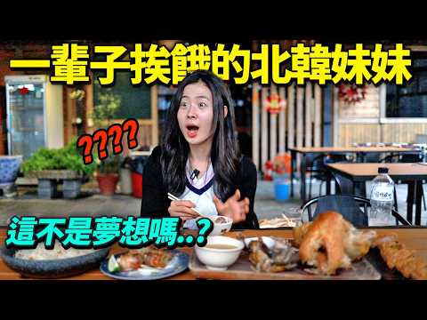 帶日常因為沒東西吃挨餓的北韓妹妹，到把肉堆著吃的台灣甕仔雞店的話..?