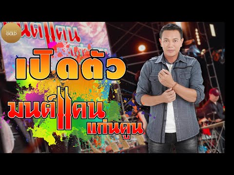 แสดงสด เปิดตัว มนต์แคน แก่นคูน ซาวด์แน่นๆ