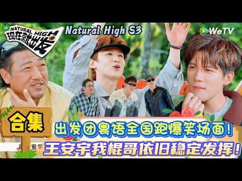 【现在就出发 第3季】EP1游戏特辑：白敬亭范丞丞默契互动一秒get正确歌曲！| Natural High S3#现在就出发3#综艺#沈腾#范丞丞#王安宇#贾冰#黄景瑜#金晨