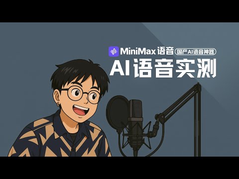 告别ElevenLabs!国产之光MiniMax语音测评