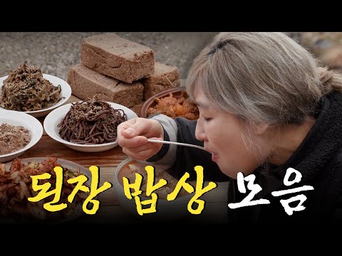 엄마의 청국장 맛은 평생 잊지 못한다🥹 우리 밥상에 깊은 맛을 더해주는 된장 밥상 모음집 Korean Food｜KBS 방송