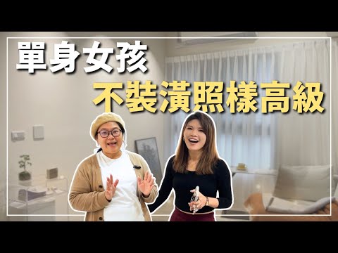 單身女孩,不裝潢✨照樣打造出高級感居家!🏠