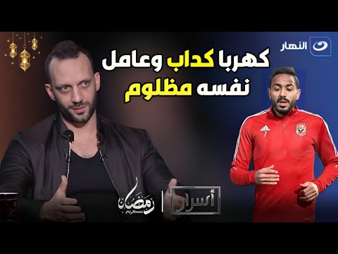 أمير مرتضي منصور يـ ـفـ😲 ـضـ ـح كهربا.. ويكشف التفاصيل الحقيقية لأزمتة مع نادي الزمالك🔥