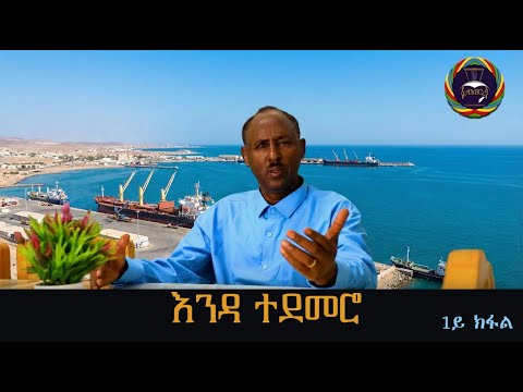 እንዳ ተደመሮ- ግጥሚ ብ ሳሚኤል ገብረኣዶናይ 1ይ ክፋል | Enda Tedemero - Poem by Samuel Gebreadonay Part 1 2025