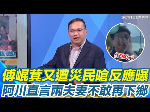 王義川曝傅崐萁視察災區又遭災民嗆！拿手帕猛擦汗 表情超尬..李正皓一旁批：無能夫妻檔！阿川直言徐榛蔚.傅崐萁不敢再下鄉 避免遇到難堪場面！｜【新台派上線】三立新聞網 SETN.com