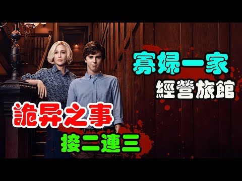 母子俩开了一家旅馆，却搅乱整个小镇，命案频发，诡异之事接二连三！高分美剧贝茨旅馆1-5季全剧集一口气看完
