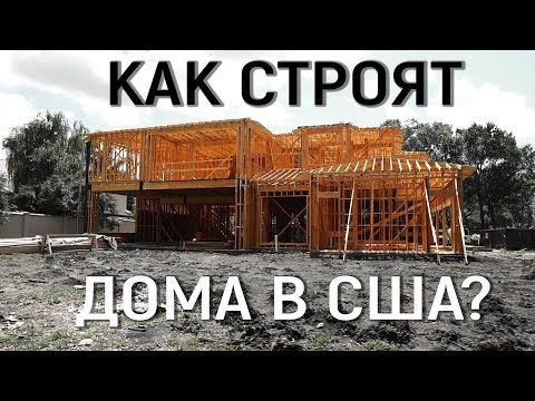 Почему в США дома строят лучше, чем в России?