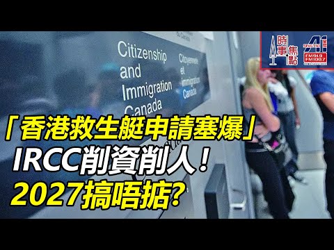 時事焦點【AI 字幕】Stream AB遙遙無期 加拿大移民部 積壓90萬 人道恩恤 目標減 拒絶個案升 清理積壓 AI 人工智能 || 星島A1中文電台 || 加拿大多倫多新聞節目