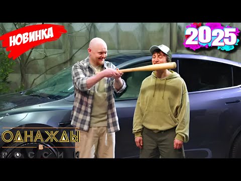 Подборка самых смешных моментов 2025 [full HD] - Однажды в России: 12.14.2025 эпизод