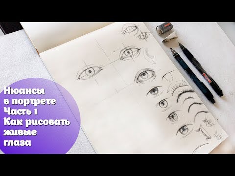 Нюансы в портрете: ЧАСТЬ 1: Как рисовать живые глаза