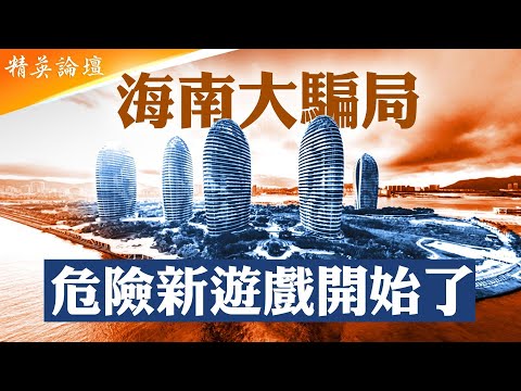 海南封關不是開放，而是一場合法洗單與權貴收割的新騙局；海南自貿港正在變成中國最大制度套利試驗場；和雄安爛尾相比，海南會成為習近平名垂歷史的政治工程嗎？ #精英論壇 12/25/2025