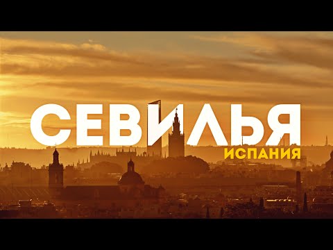 Самый ГОРЯЧИЙ город Европы! | Большой выпуск из СЕВИЛЬИ