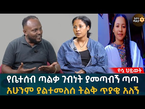 የቤተሰብ ጣልቃ ገብነት ያመጣብኝ ጣጣ! አሁንም ያልተመለሰ ትልቅ ጥያቄ አለኝ Eyoha Media |Ethiopia | Habesha
