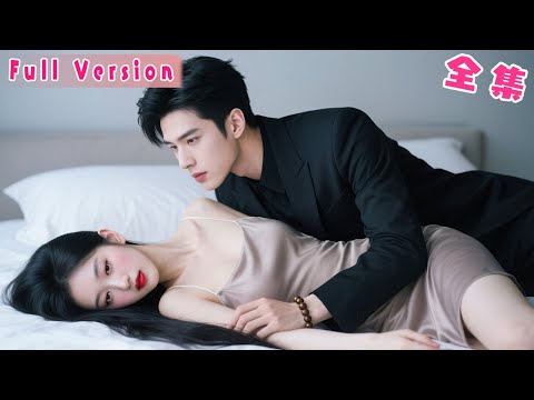 霸總天生絕嗣十代單傳，信誓旦旦對身下的小丫頭說放心懷不上，沒想到雄風赫赫一胎雙寶，原來她是天生孕體專治絕嗣，萬年冰川終於融化，趕緊把小嬌妻接回豪門放肆寵！#短劇 #霸總 #全集 #灰姑娘