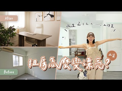 【工作室改造】給同事一個舒服的工作空間，租房也可以這麼漂亮！（上集）