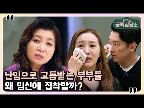 계속된 임신 실패로 사이가 멀어지는 부부들😢 "아이를 왜 원하는지 먼저 생각해보세요!" | 오은영의 금쪽 상담소 60 회 | 난임, 난임부부, 사랑과전쟁
