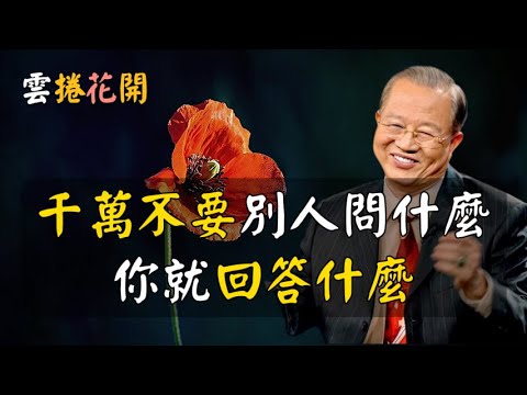 你千萬不要“別人問什麼,你就回答什麼”!學會做一個不好欺負的人 #心河渡口