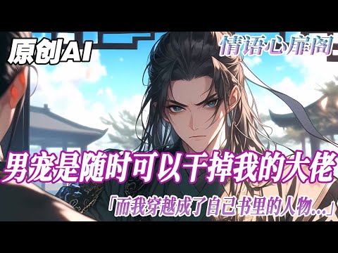 《作者和主角絕逼是真愛》完結【雙男主】我的男寵是可以隨時幹掉我的大佬…而我穿越成了自己書裏的人物。連炮灰都算不上 NPC 一個，而這位男寵，是我小說的主人公謝琛狂炫酷霸拽的起點文逆襲大男主 ！#雙男主