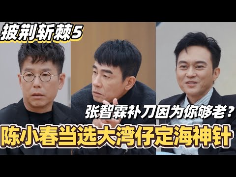 #披荆斩棘2025 真心话挑战！陈小春全票当选大湾仔定海神针！张智霖补刀因为你够老？#综艺 #音乐 #披荆斩棘 #0713 #张智霖 #林晓峰 #陈小春 #周柏豪