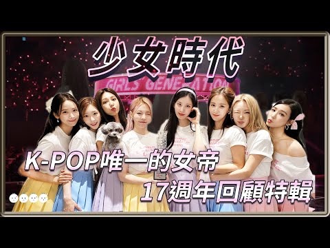 從懵懂少女成為唯一的女帝 女團教科書 少女時代17週年回顧特輯  現在是少女時代、以後是少女時代、永遠是少女時代!  소녀시대 | 4個0【 明星介紹】