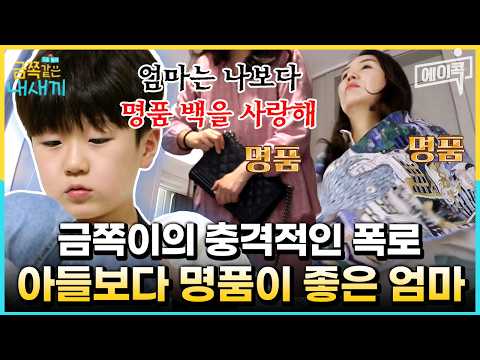 [#에이콕] 아들보다 명품백이 더 중요? 금쪽이 아들이 귀찮고 버거워서 솔루션 포기한다는 엄마🔥 | #금쪽같은내새끼 214회