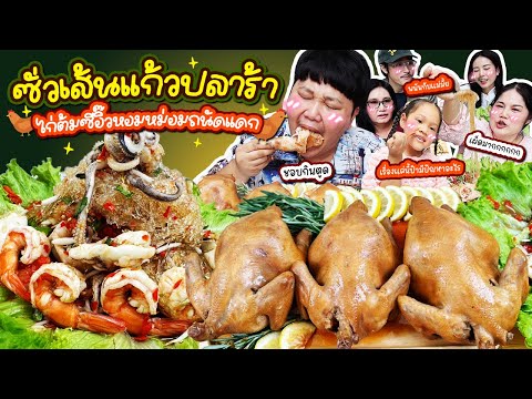 เด็ดจริงมั้ย! ซั่วเส้นแก้วปลาร้า ไก่ต้มซีอิ๊วหอมหม่อมถนัดแดก | BB Memory