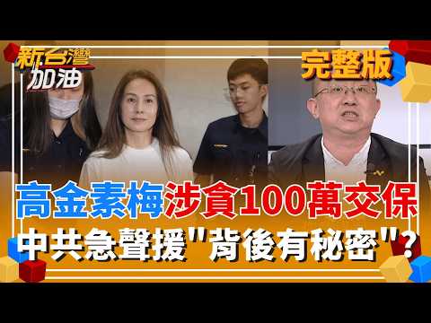 高金素梅涉貪100萬交保!289字發聲喊"司法迫害" 事件就此落幕?  中共聲援"動作不尋常"! 他酸爆:擔心被檢方"搜出超級大秘密"?｜許貴雅主持｜【新台灣加油 完整版】20260213｜三立新聞台