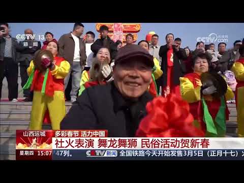 《多彩春节 活力中国》 20260219 | CCTV