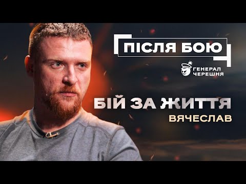 ПІСЛЯ БОЮ | Вячеслав Кутʼїн. Війна без прикрас. Рішення, які коштують життя. Полон.