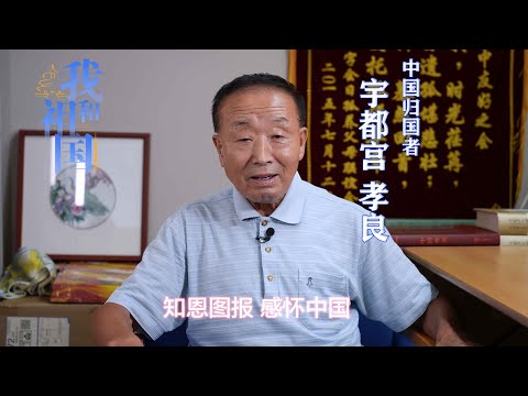 我和中国|宇都宫孝良:知恩图报 感怀中国——中国归国者