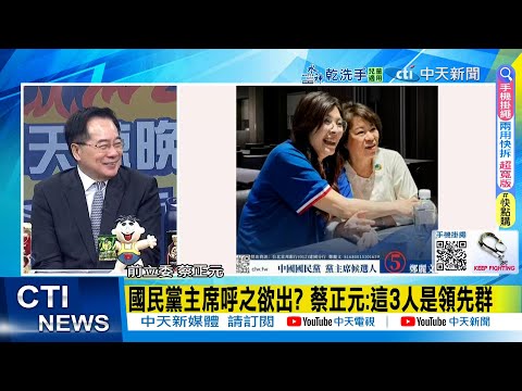【每日必看】國民黨主席呼之欲出? 蔡正元:這3人是領先群｜郝嗆假民調! 郭正亮揭"國民黨員名冊"成關鍵 20251009