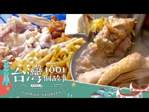 【2025最新】薑母鴨霸王VS沸騰鮮魚湯 愈冷愈熱好滋味-20250223【全集】｜蔡依臻 【台灣1001個故事】@1001taiwanstories  （網路HD）