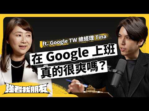 要進 Google 到底有多難？ Google 搜尋會被 A I 取代嗎？ft. Google TW 總經理 Tina《強者我朋友》EP 117｜志祺七七