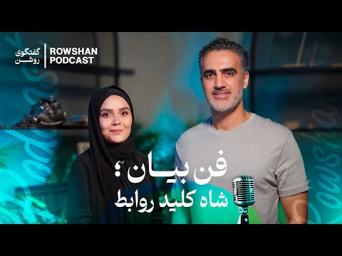 راز ارتباط مؤثر | فن بیان، زبان بدن و مهارت‌های نرم (قسمت ۴۲)