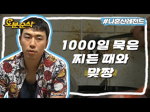 천하무적 찌든 때 vs 맥주+밀가루 콜라보 | 나혼자산다⏱오분순삭 MBC161014방송