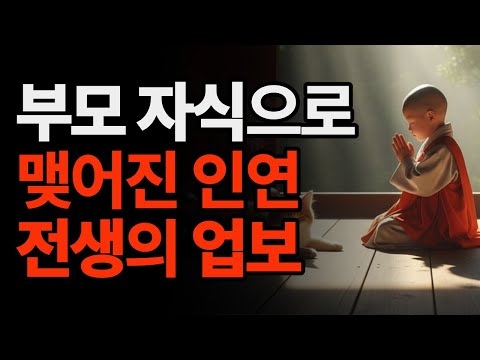 부모와 자식의 인연은 전생의 업 때문 | 부처님지혜 | 부처님말씀 | 전생인연 | 오디오북 | 업장소멸
