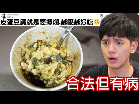 【尊】我找到了人類「合法但有病」的變態行為 ! ? 有時候一個人上網挺無助的...【第2頻道】