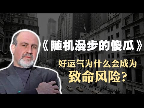 交易员必读书籍《随机漫步的傻瓜》精读：好运气为什么会成为致命风险？