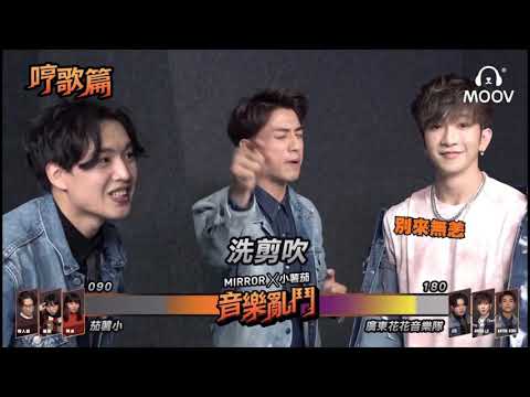 江𤒹生 Anson Kong - MOOV MIRROR X POMATO 小薯茄音樂亂鬥 完整版